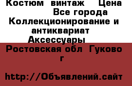 Костюм (винтаж) › Цена ­ 2 000 - Все города Коллекционирование и антиквариат » Аксессуары   . Ростовская обл.,Гуково г.